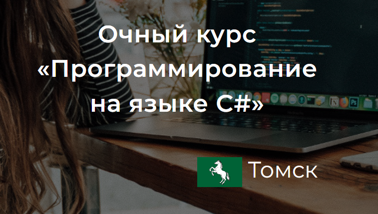 Очный курс «Программирование на языке C#»